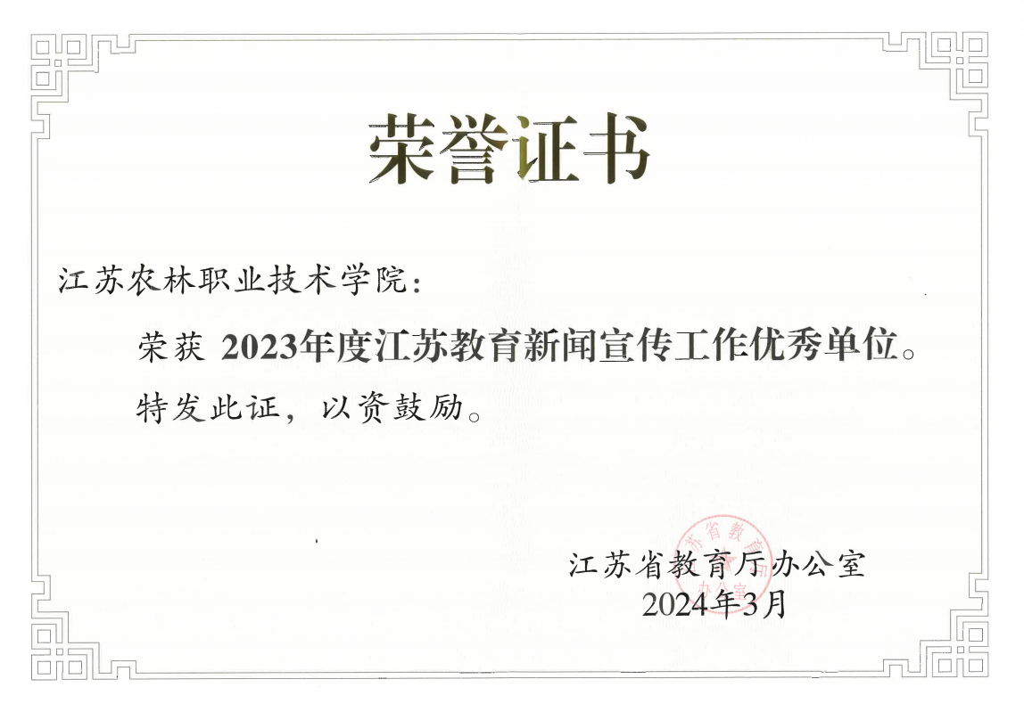 我院获评2023年度江苏教育新闻宣传工作优秀单位和江苏教育“十佳新媒体”优秀单位