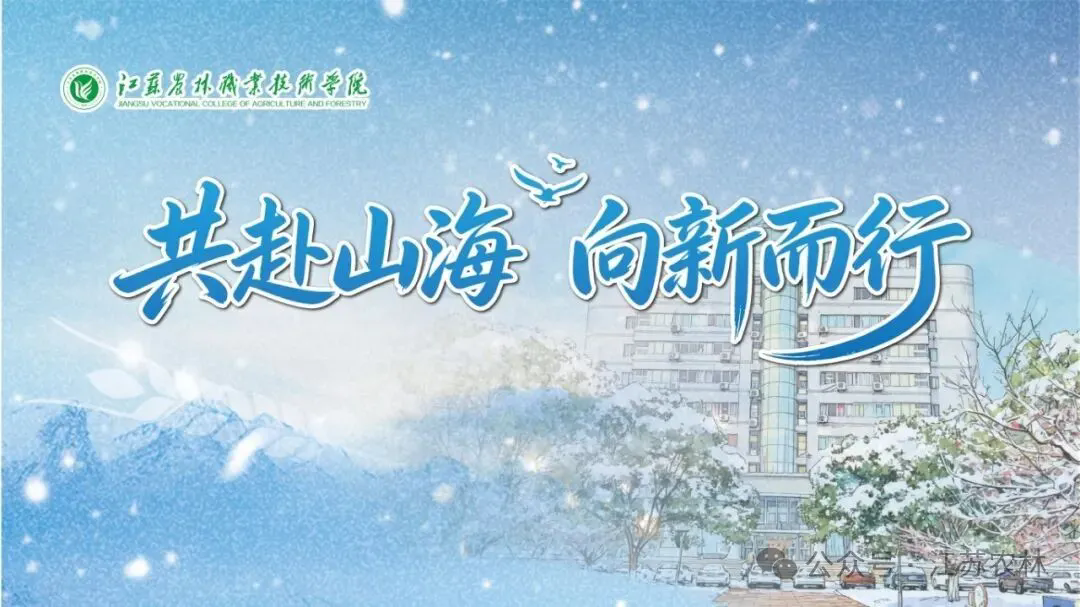江苏农林职业技术学院2026年新年贺词