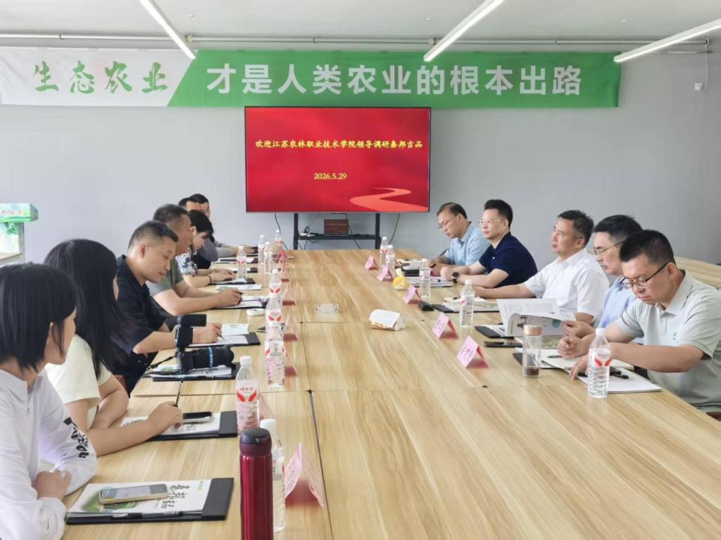 学校党委副书记、校长潘永圣带队赴南京秦邦吉品农业开发有限公司开展调研