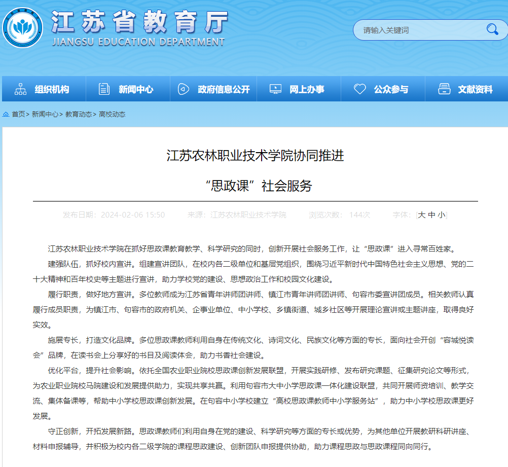 江苏教育江苏农林职业技术学院协同推进思政课社会服务