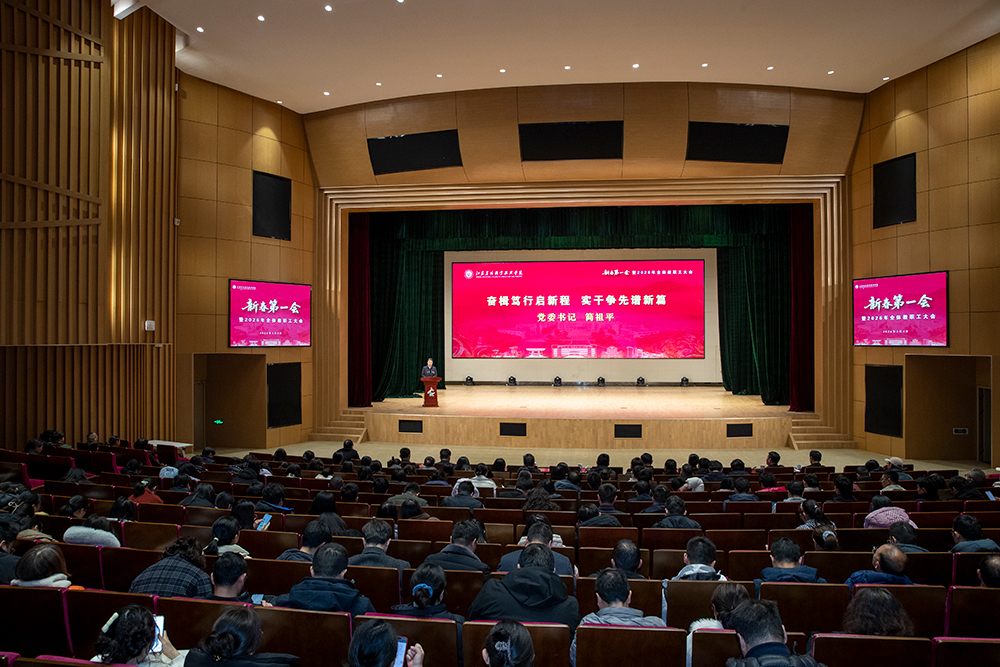 学院胜利召开2026年新春第一会暨全体教职工大会